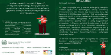 Παν. Δυτ. Μακεδονίας: Διαδικτυακό στρογγυλό τραπέζι για τις υπηρεσίες ψυχικής απεξάρτησης σε κρατούμενους και αποφυλακισμένους