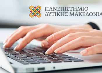 Πανεπιστήμιο Δ. Μακεδονίας: Προγράμματα αναβάθμισης δεξιοτήτων και κατάρτισης, διάρκειας 80 ωρών με επίδομα 400€
