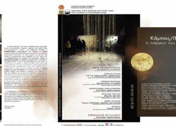 Πανεπιστήμιο Δυτικής Μακεδονίας: Ημερίδα και Συναυλία  στο πλαίσιο της περιοδικής έκθεσης “Κάμπος/Πεδίο: η ενέργεια του κενού”