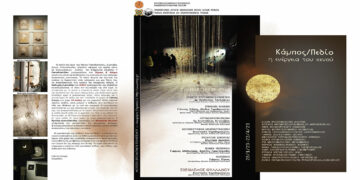 Πανεπιστήμιο Δυτικής Μακεδονίας: Ημερίδα και Συναυλία  στο πλαίσιο της περιοδικής έκθεσης “Κάμπος/Πεδίο: η ενέργεια του κενού”