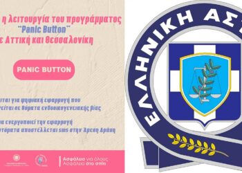 Ξεκίνησε η λειτουργία του “Panic Button” κατά της ενδοοικογενειακής βίας, σε Αττική και Θεσσαλονίκη
