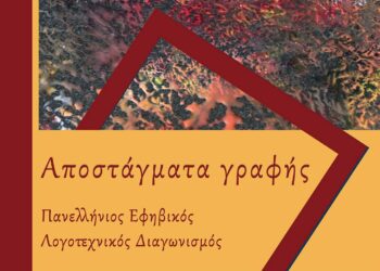 Μόλις κυκλοφόρησε το βιβλίο «Αποστάγματα γραφής» με όλες τις συμμετοχές του Πανελλήνιου Εφηβικού Λογοτεχνικού Διαγωνισμού της Παρέμβασης