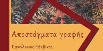 Μόλις κυκλοφόρησε το βιβλίο «Αποστάγματα γραφής» με όλες τις συμμετοχές του Πανελλήνιου Εφηβικού Λογοτεχνικού Διαγωνισμού της Παρέμβασης