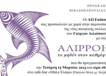 Κοζάνη: Παρουσίαση της νέας ποιητικής συλλογής του Γιώργου Δελιόπουλου, «Αλιρρόη»