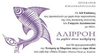 Κοζάνη: Παρουσίαση της νέας ποιητικής συλλογής του Γιώργου Δελιόπουλου, «Αλιρρόη»