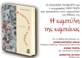 Κοζάνη: Παρουσίαση του βιβλίου της Νίκης Γκίζη: «Η καμπύλη της καμπάνας»