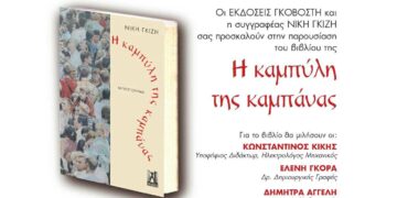 Κοζάνη: Παρουσίαση του βιβλίου της Νίκης Γκίζη: «Η καμπύλη της καμπάνας»