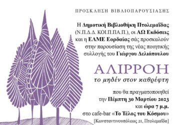 Βιβλιοπαρουσίαση της ποιητικής συλλογής Αλιρρόη: Tο μηδέν στον καθρέφτη, του Γιώργου Δελιόπουλου, στην Πτολεμαΐδα