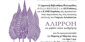 Βιβλιοπαρουσίαση της ποιητικής συλλογής Αλιρρόη: Tο μηδέν στον καθρέφτη, του Γιώργου Δελιόπουλου, στην Πτολεμαΐδα
