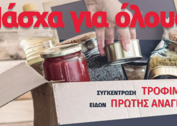 “Πάσχα για όλους”: Συγκέντρωση τροφίμων και ειδών πρώτης ανάγκης από το Δήμο Φλώρινας