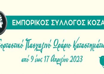 Πότε ξεκινάει το Εορταστικό Πασχαλινό Ωράριο των καταστημάτων στην Κοζάνη
