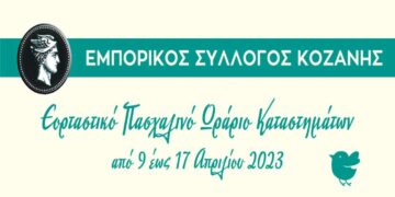 Πότε ξεκινάει το Εορταστικό Πασχαλινό Ωράριο των καταστημάτων στην Κοζάνη