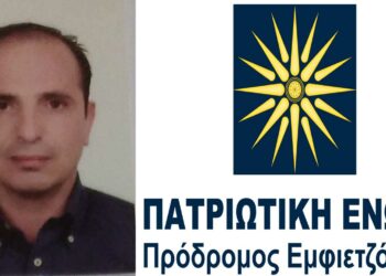 Πατριωτική Ένωση: Ο Ιωάννης Νικολαΐδης υποψήφιος στην Κοζάνη