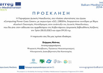 Περιφέρεια Δυτικής Μακεδονίας: Πραγματοποιεί αύριο συνέδριο για την κυκλική οικονομία