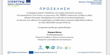 Περιφέρεια Δυτικής Μακεδονίας: Πραγματοποιεί αύριο συνέδριο για την κυκλική οικονομία