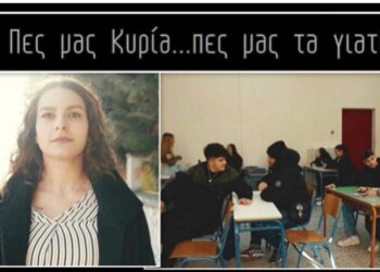 Δείτε την ταινία μικρού μήκους του 2ου ΕΠΑΛ Πτολεμαΐδας “Πες μας κυρία, πες μας τα γιατί”