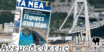 Ποιο είναι, άραγε, το ιστορικό του Ιταλού μηχανικού της γέφυρας; - Ο Ανεμοδείκτης 15/3