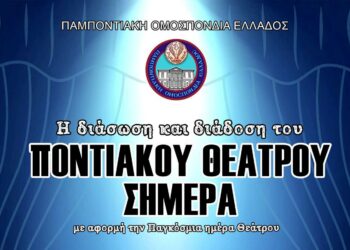 Πτολεμαΐδα: Ανοιχτή εκδήλωση-συζήτηση για το ποντιακό θέατρο