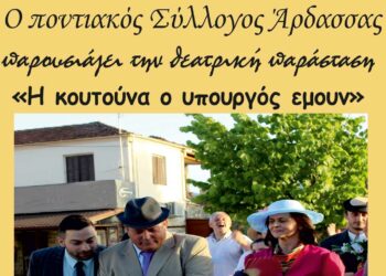 Αμύνταιο: Παρουσίαση της θεατρικής παράστασης «Η κουτούνα ο υπουργός εμουν», από τον Ποντιακό Σύλλογο Άρδασσας
