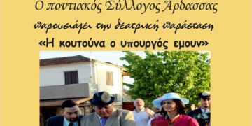 Αμύνταιο: Παρουσίαση της θεατρικής παράστασης «Η κουτούνα ο υπουργός εμουν», από τον Ποντιακό Σύλλογο Άρδασσας