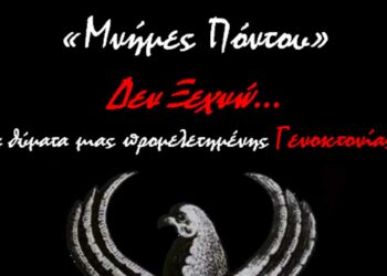 4ο ΓΕΛ Κοζάνης: Εκδήλωση με θέμα: “Μνήμες Πόντου”