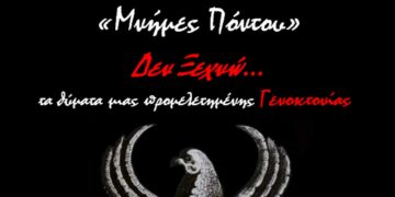 4ο ΓΕΛ Κοζάνης: Εκδήλωση με θέμα: “Μνήμες Πόντου”