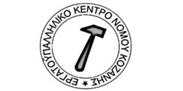 Πως αμοίβεται η αργία της 25ης Μαρτίου; Το Εργατοϋπαλληλικό Κέντρο Νομού Κοζάνης (ΕΚΝΚ) ενημερώνει