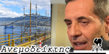 Πρόγραμμα αντικατάστασης… γεφυρών! - Τουλάχιστον, θα κοιμηθούν οι άνθρωποι ήσυχα! - Ο Ανεμοδείκτης 18/3