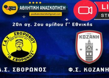 Παρακολουθείστε  Live streaming από το e-ptolemeos.gr το παιχνίδι Σβορώνος- Κοζάνη