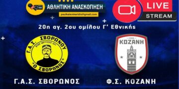 Παρακολουθείστε  Live streaming από το e-ptolemeos.gr το παιχνίδι Σβορώνος- Κοζάνη