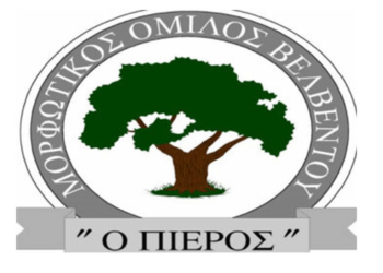 Σε εκλογές προχωράει ο Μορφωτικός Όμιλος Βελβεντού