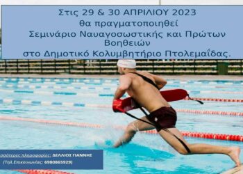 Σεμινάριο Ναυαγοσωστικής και Πρώτων βοηθειών στο κολυμβητήριο Πτολεμαΐδας