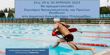 Σεμινάριο Ναυαγοσωστικής και Πρώτων βοηθειών στο κολυμβητήριο Πτολεμαΐδας