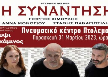 “Η Συνάντηση” με τον Γιώργο Κιμούλη, στις 31 Μαρτίου στην Πτολεμαΐδα (trailer)