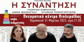 “Η Συνάντηση” με τον Γιώργο Κιμούλη, στις 31 Μαρτίου στην Πτολεμαΐδα (trailer)