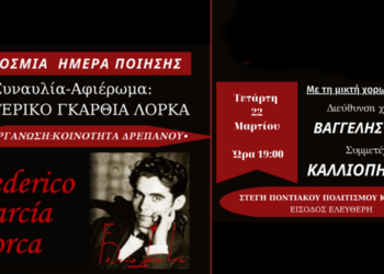 Συναυλία αφιέρωμα στον Φεδερίκο Γκαρθία Λόρκα από την Τ.Κ. Δρεπάνου και τη μικτή χορωδία Κοζάνης