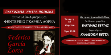 Συναυλία αφιέρωμα στον Φεδερίκο Γκαρθία Λόρκα από την Τ.Κ. Δρεπάνου και τη μικτή χορωδία Κοζάνης