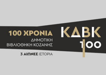 Συναυλία για τα 100 χρόνια της Δημοτικής Βιβλιοθήκης Κοζάνης με το μουσικό έργο «Ισορροπία των Αντιθέσεων»