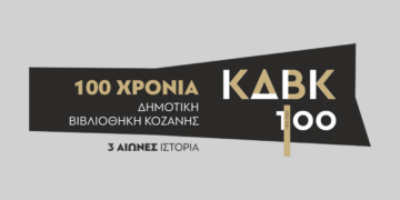 Συναυλία για τα 100 χρόνια της Δημοτικής Βιβλιοθήκης Κοζάνης με το μουσικό έργο «Ισορροπία των Αντιθέσεων»