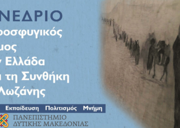 Συνέδριο του Πανεπιστημίου Δ. Μακεδονίας: "Ο Προσφυγικός κόσμος στην Ελλάδα μετά τη Συνθήκη της Λωζάννης: Ιστορία, Εκπαίδευση, Πολιτισμός-Μνήμη"