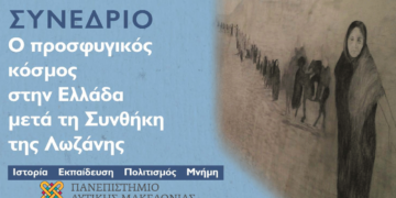 Συνέδριο του Πανεπιστημίου Δ. Μακεδονίας: "Ο Προσφυγικός κόσμος στην Ελλάδα μετά τη Συνθήκη της Λωζάννης: Ιστορία, Εκπαίδευση, Πολιτισμός-Μνήμη"