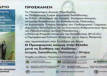 ΠΔΜ- Φλώρινα: Συνέδριο με θέμα «Ο Προσφυγικός κόσμος στη Ελλάδα μετά τη Συνθήκη της Λωζάννης: Ιστορία, Εκπαίδευση, Πολιτισμός- Μνήμη»