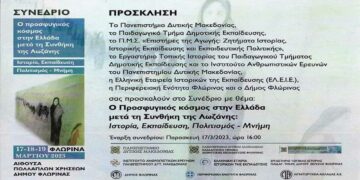 ΠΔΜ- Φλώρινα: Συνέδριο με θέμα «Ο Προσφυγικός κόσμος στη Ελλάδα μετά τη Συνθήκη της Λωζάννης: Ιστορία, Εκπαίδευση, Πολιτισμός- Μνήμη»