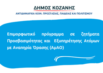 Συνεργασία Δήμου Κοζάνης & ΚΕΑΤ: Επιμορφωτικό πρόγραμμα για την προσβασιμότητα και την εξυπηρέτηση ατόμων με αναπηρία όρασης