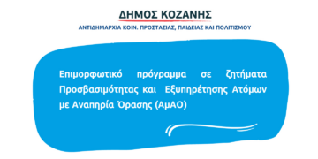 Συνεργασία Δήμου Κοζάνης & ΚΕΑΤ: Επιμορφωτικό πρόγραμμα για την προσβασιμότητα και την εξυπηρέτηση ατόμων με αναπηρία όρασης
