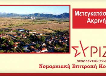 Σύριζα Κοζάνης για τη μετεγκατάσταση Ακρινής: "Η κυβέρνηση Μητσοτάκη στην αναμπουμπούλα χαίρεται"