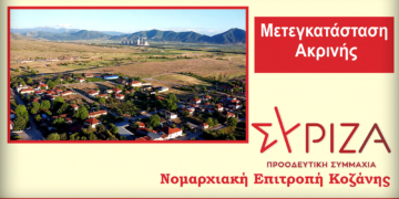 Σύριζα Κοζάνης για τη μετεγκατάσταση Ακρινής: "Η κυβέρνηση Μητσοτάκη στην αναμπουμπούλα χαίρεται"