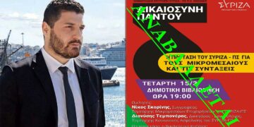 Αναβάλλεται η εκδήλωση του ΣΥΡΙΖΑ Κοζάνης της Τετάρτης 15/3 με Τεμπονέρα και Σκορίνη
