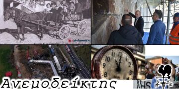 Τέλος εποχής ή κάποια πράγματα δεν λένε ακόμα ν’ αλλάξουν εποχή; Μήπως ν’ αναζητήσουμε εναλλακτικές λύσεις; Ο ανεμοδείκτης 10/3