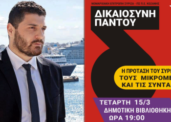 Τεμπονέρα και Σκορίνη, φέρνει σε εκδήλωση η Ν.Ε. Κοζάνης του ΣΥΡΙΖΑ